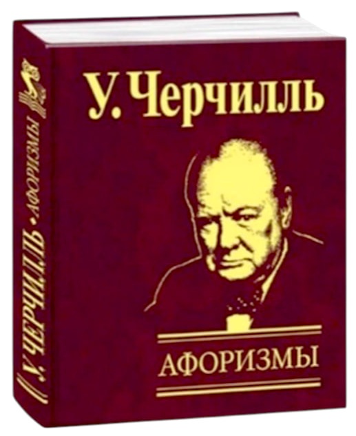 Афоризмы. Уинстон Черчилль (карманный мини-формат, 80×105 мм)