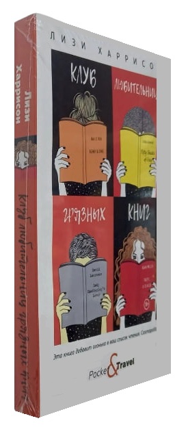 Клуб любительниц грязных книг